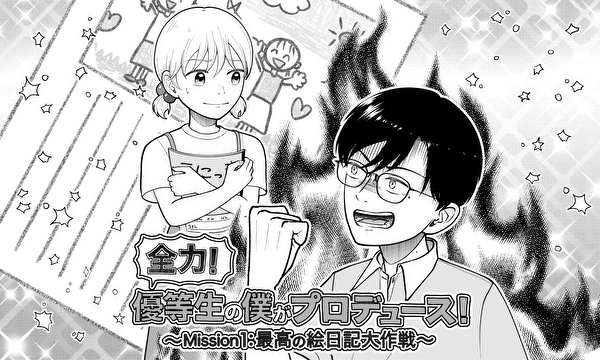 全力！優等生の僕がプロデュース！〜Mission1:最高の絵日記大作戦〜