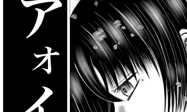 アォイ。—血に咲く花—