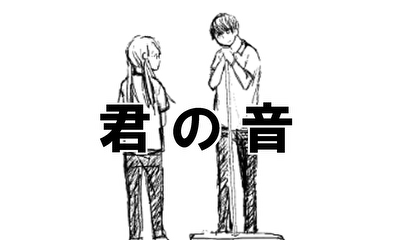 第1話 君と出会う