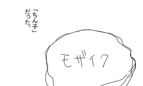 ちん子と、わたし