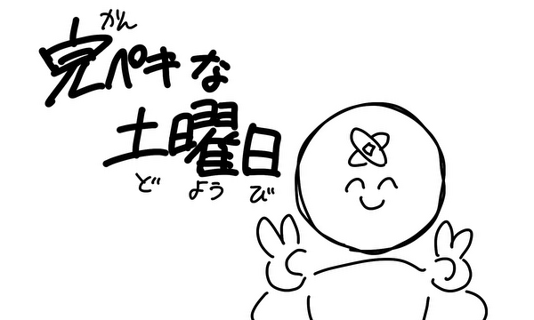 完ペキな土曜日