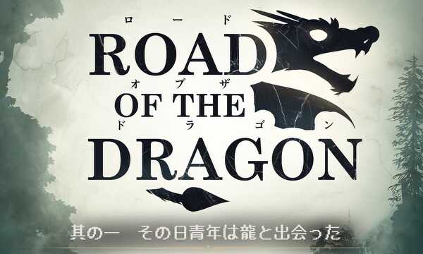 ロードオブザドラゴン