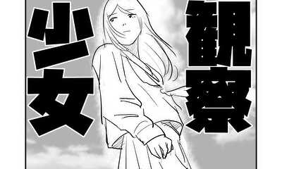 第1話 観察少女