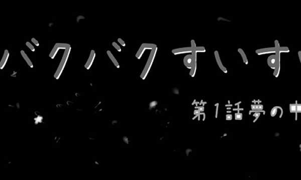 バクバクすいすい