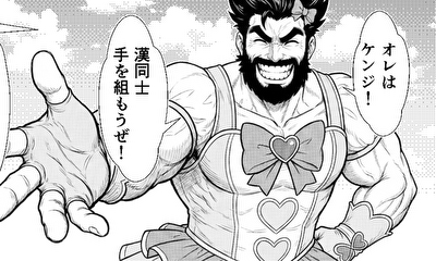 第1話 【読み切り】ガチムチ魔法少女、爆誕。