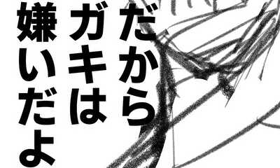 第1話 ガキは嫌いだよ(前編)