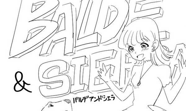 バルデアンドシエラ