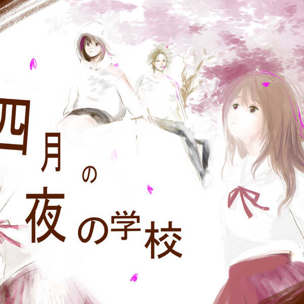 四月の夜の学校　イラスト