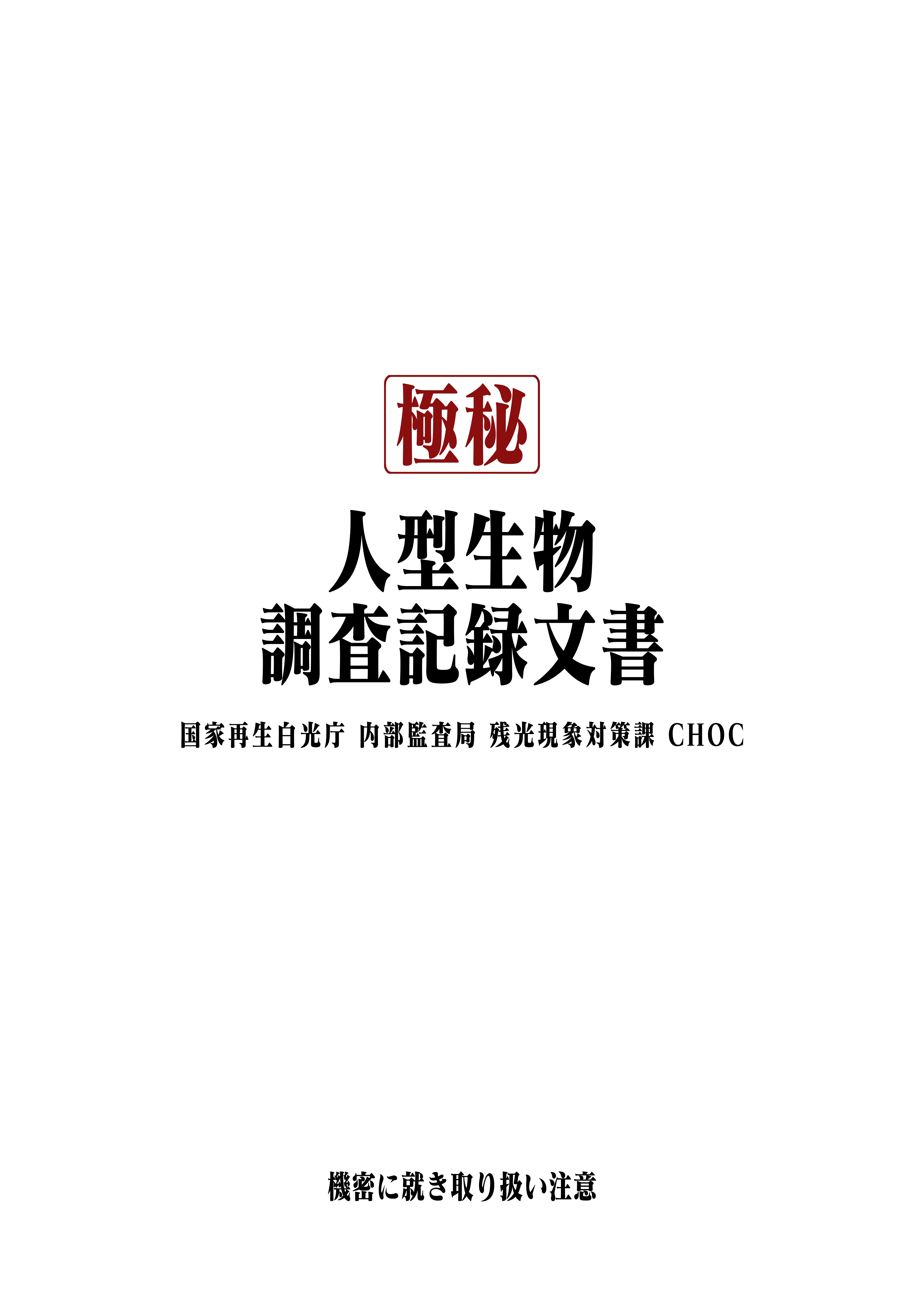 【機密】人型生物調査記録文書_CHOC_No.00270