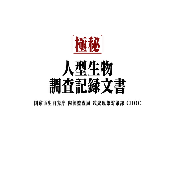 【機密】人型生物調査記録文書_CHOC_No.0027