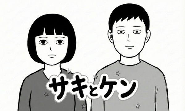 サキとケン