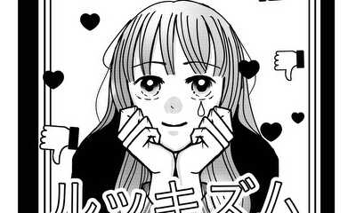 第1話 ルッキズム