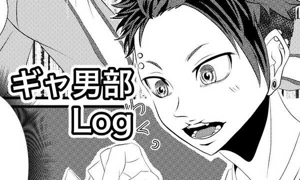 ギャ男部log
