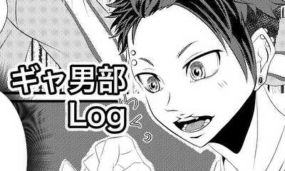 第1話 ギャ男部log