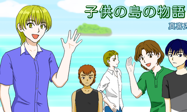 子供の島の物語