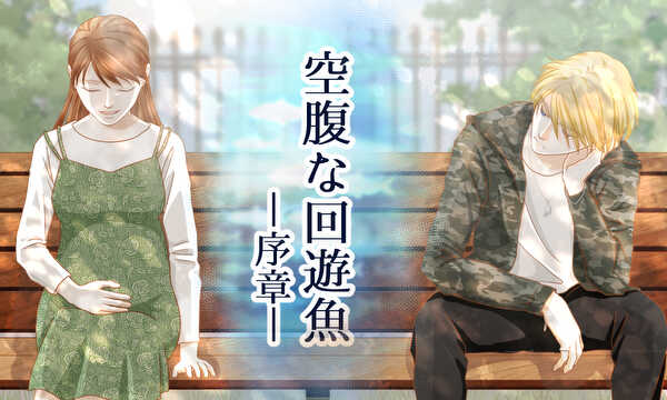 空腹な回遊魚 ―序章―