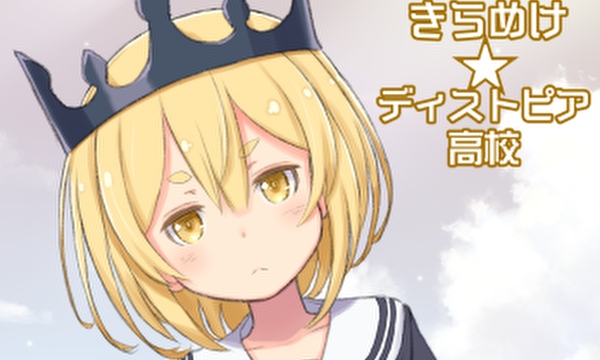 きらめけ☆ディストピア高校