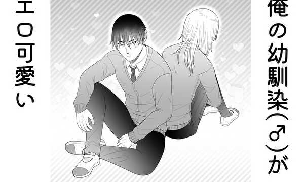 俺の幼馴染(♂)がエロ可愛い