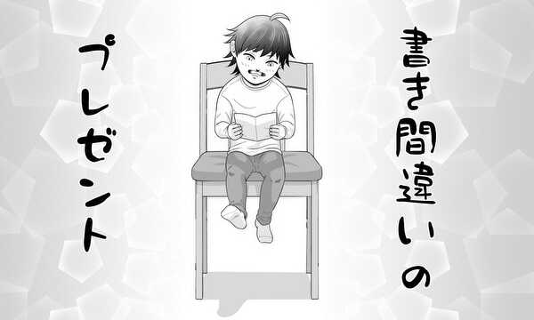 書き間違いのプレゼント