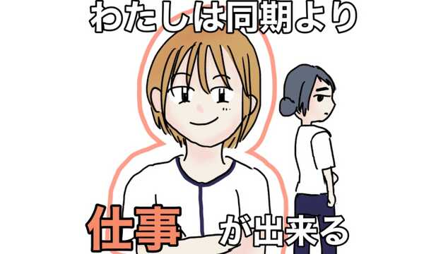 わたし同期より仕事が出来る
