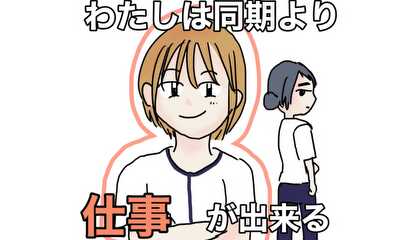 第1話 わたしは同期より仕事が出来る