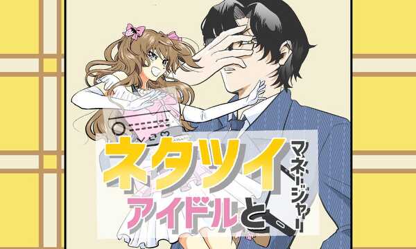 ネタツイアイドルとマネージャー