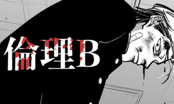 倫理を学ぶ倫理観０ヤンキー