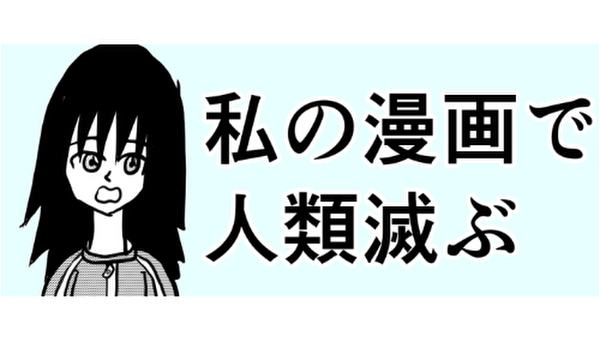 私の漫画で人類滅ぶ