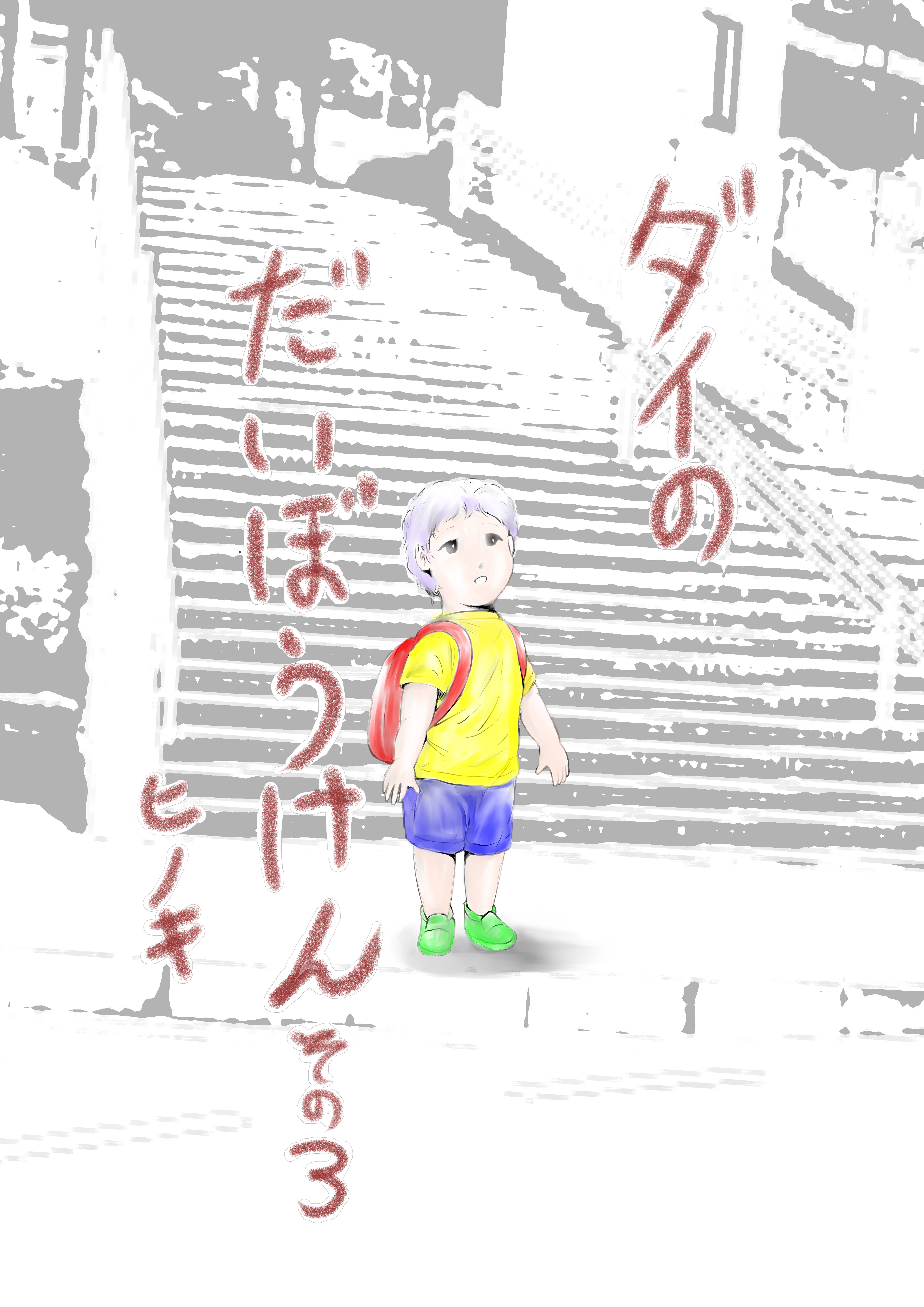 ダイのだいぼうけん20260