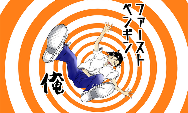 ファーストペンギン　俺