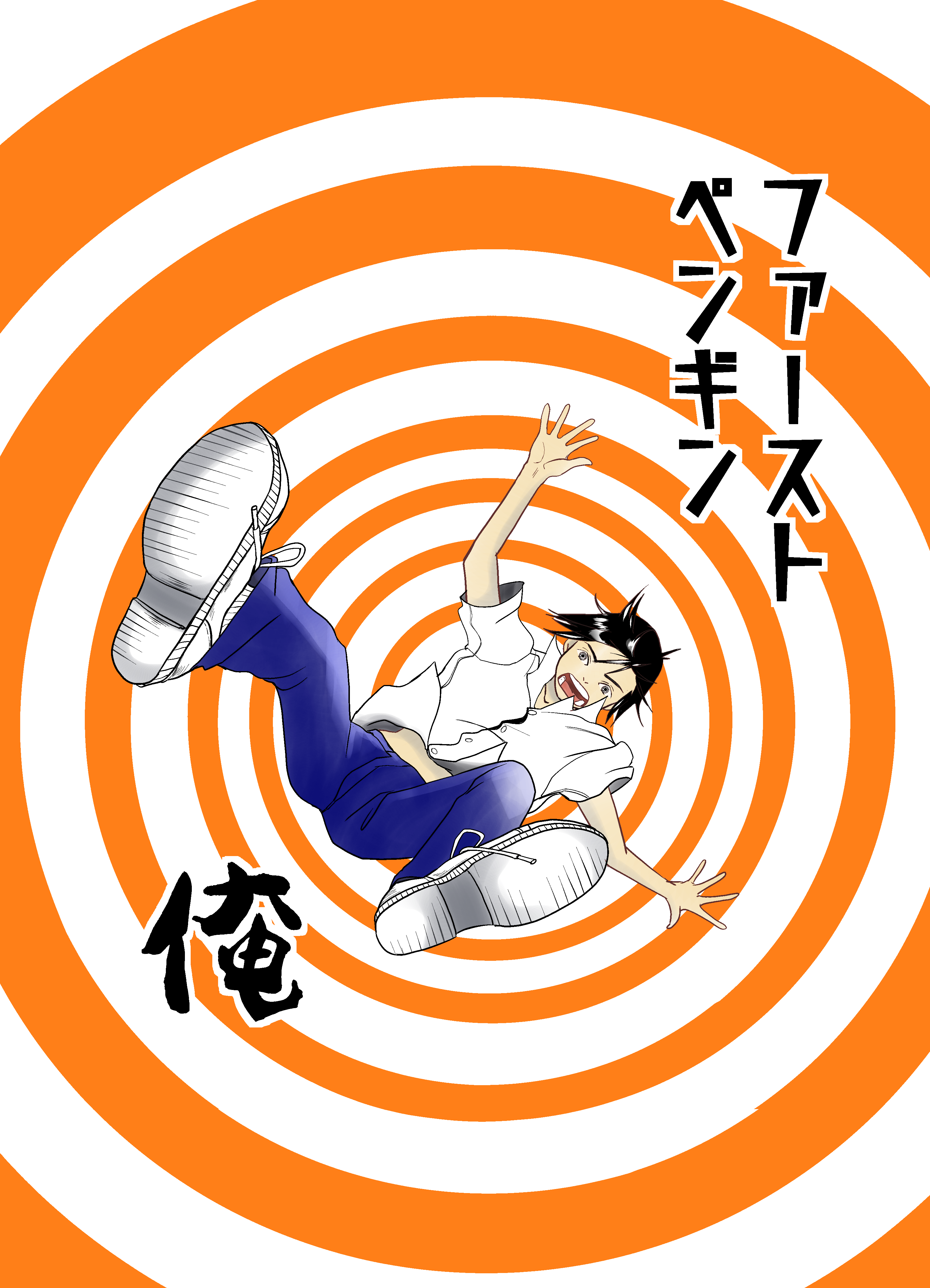 ファーストペンギン　俺0