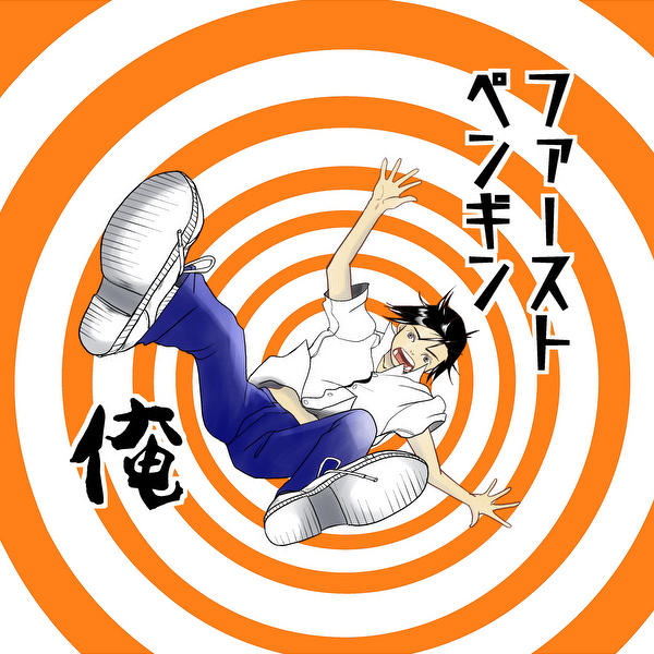 ファーストペンギン　俺