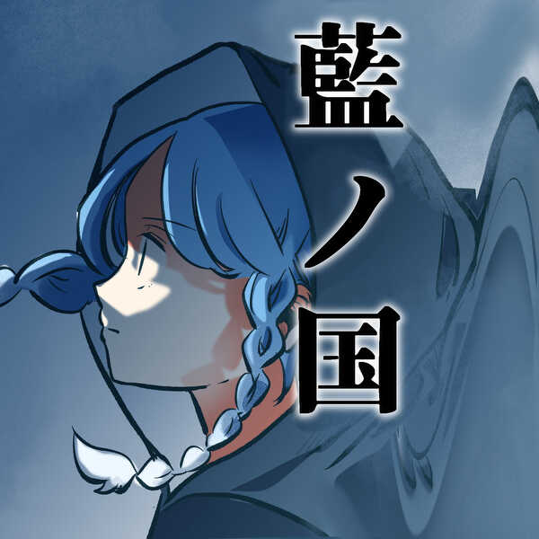 藍ノ国