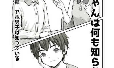 第9話 アホ男子は知っている