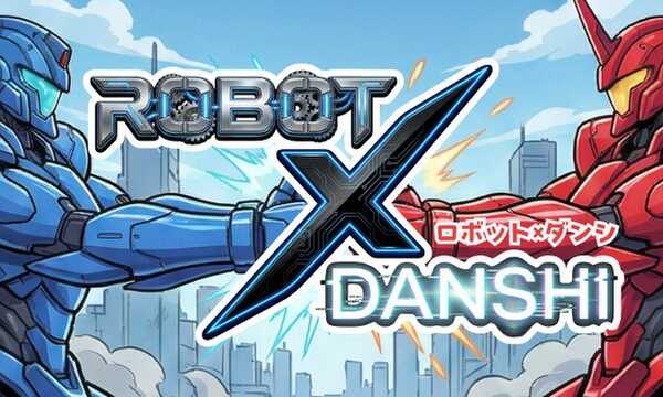 ロボット×ダンシ