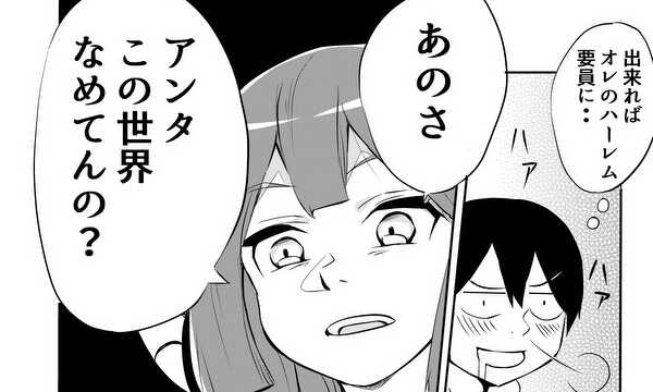 異世界ハーレムは幻想ですか？前編