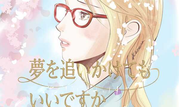 夢を追いかけてもいいですか