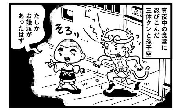 がんばれ三休クン！