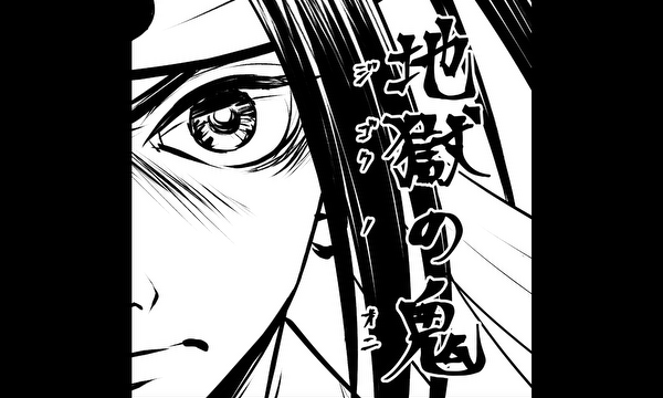 地獄の鬼