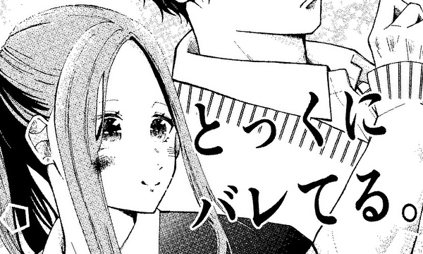 とっくにバレてる。