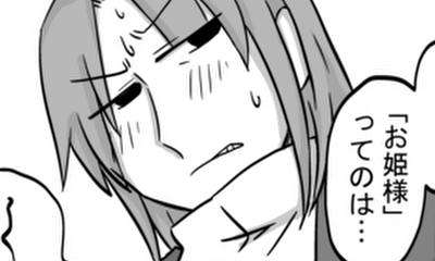 第230話 「あんた」のお姫様