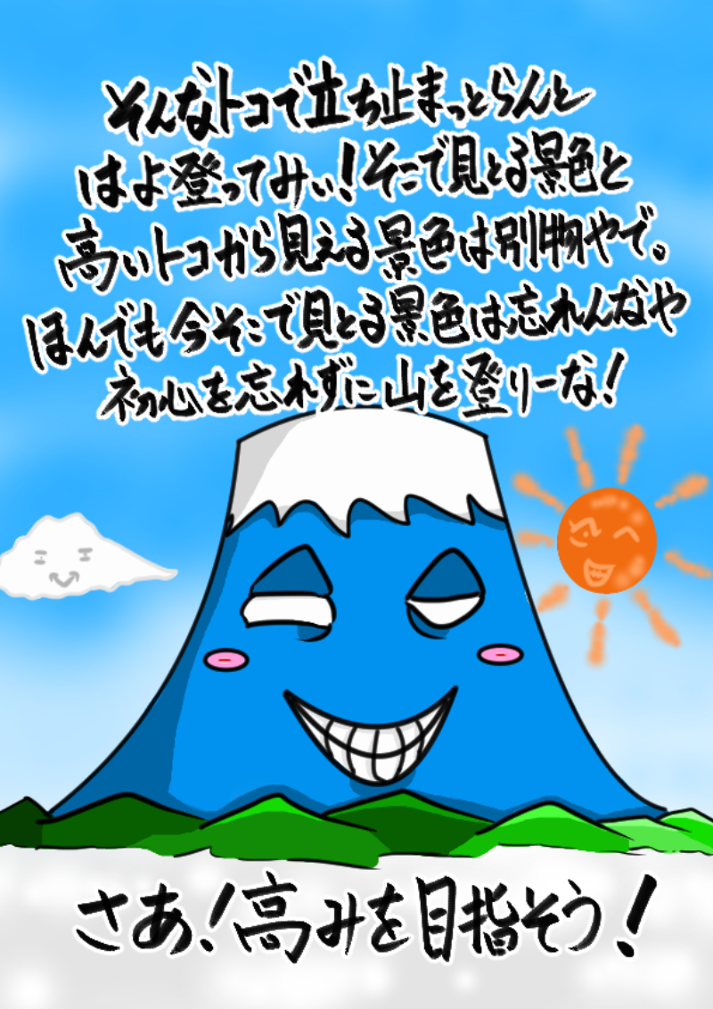 高い山を登ろう！0