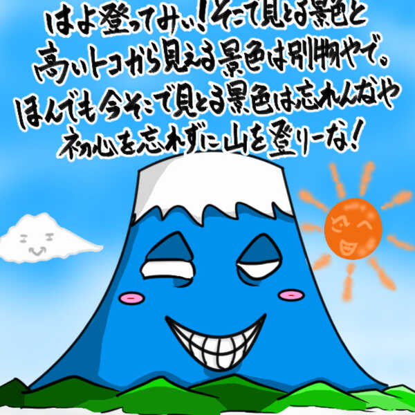 高い山を登ろう！