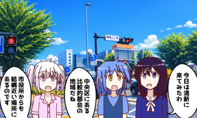 第44話 『清新(中央区)』を探検しよう!
