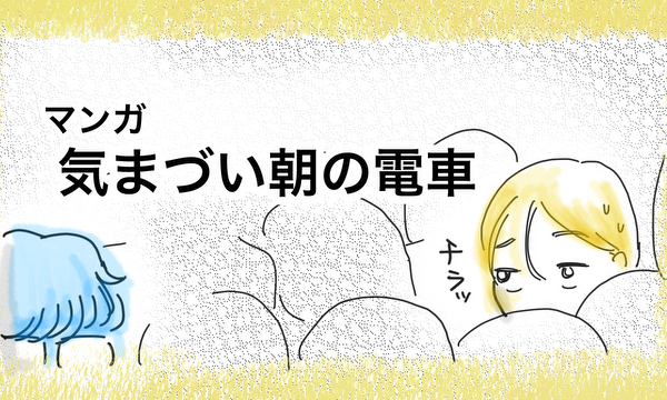 気まずい朝