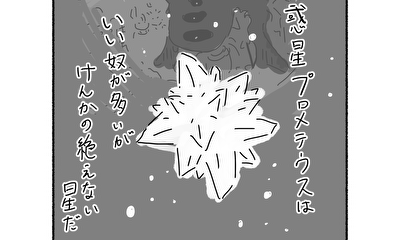第18話 けんかの絶えない星