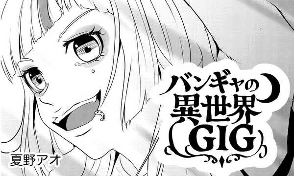 バンギャの異世界GIG