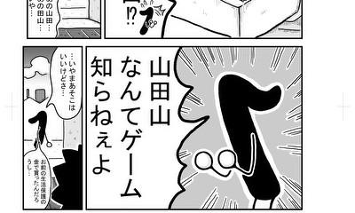 第1話 山田山田山