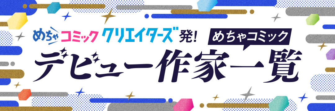 https://creators.mechacomic.jp/debut_author