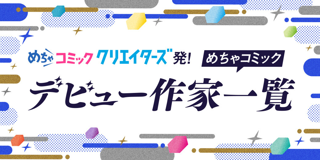 https://creators.mechacomic.jp/debut_author